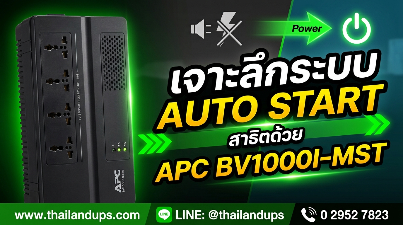 อยากทราบว่ารุ่นไหน ของ apc ที่มี auto start function ตอนนี้ คลิปนี้ เลยค่ะ